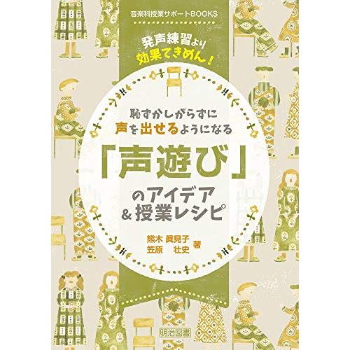 発声練習より効果てきめん! 恥ずかしがらずに声を出せるようになる「声遊び」のアイデア&授業レシピ (音楽科授業サポートBOOKS) | 