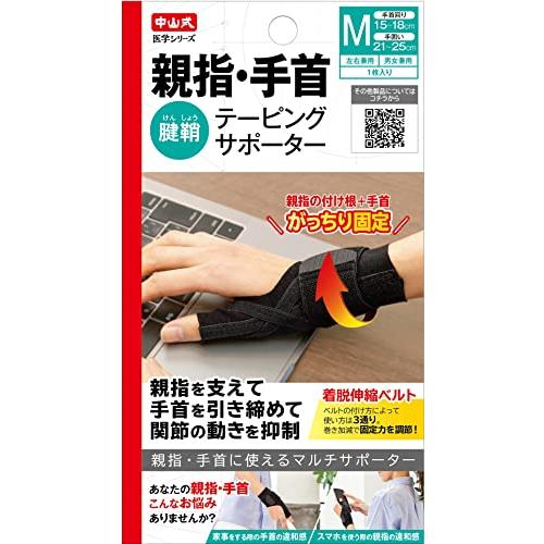 中山式 親指・手首テーピングサポーター Mサイズ 手首周り15〜18cm、手囲い21〜25cm | 