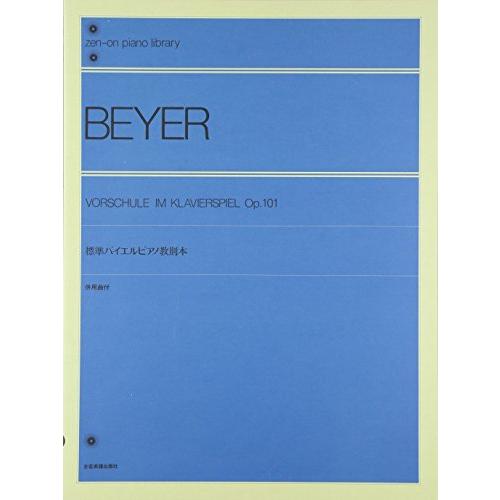 標準バイエルピアノ教則本 全音ピアノライブラリー | 