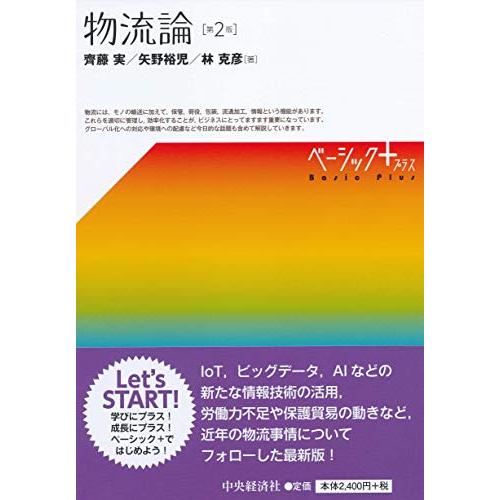 物流論(第2版) (【ベーシック+】) | 