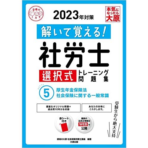 解いて覚える! 社労士 選択式トレーニング問題集 5厚生年金保険法・社会保険に関する一般常識 2023年対策 (合格のミカタシリーズ) | 