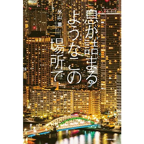 息が詰まるようなこの場所で | 
