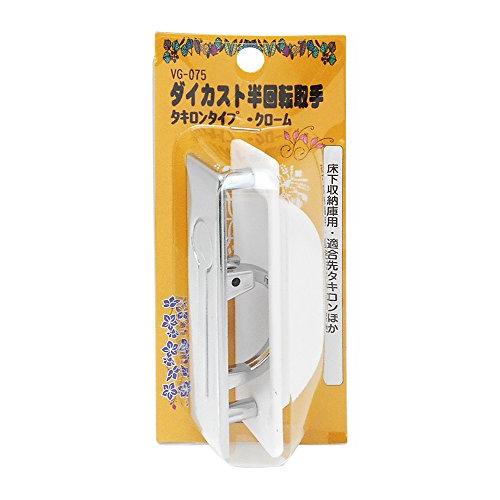 和気産業 ダイカスト半回転取手 タキロンタイプ クローム 収納取手 床下収納 バリアフリー VG-075 | 