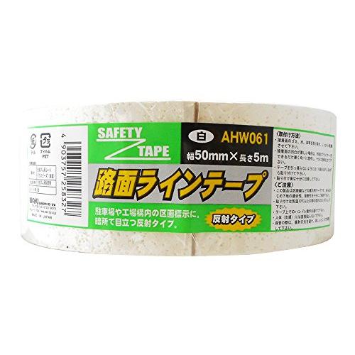 和気産業 路面ラインテープ 50mmX5m 白 反射 目印 表示 AHW061 | 