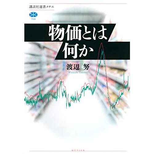 物価とは何か (講談社選書メチエ) | 
