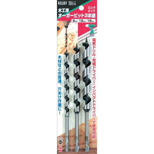 イチネンアクセス RELIEF(リリーフ) 木工ドリル 六角軸 木工用オーガービット 3本組 26315 ロングタイプ 9-12-15mm | 