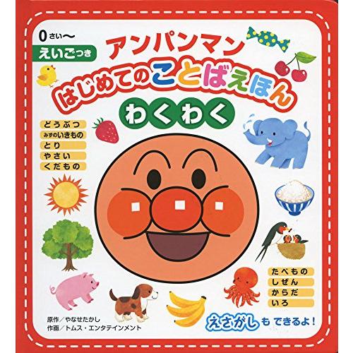 アンパンマンはじめてのことばえほん〈わくわく〉 | 