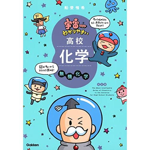 宇宙一わかりやすい高校化学 無機化学 改訂版 (宇宙一わかりやすいシリーズ) | 