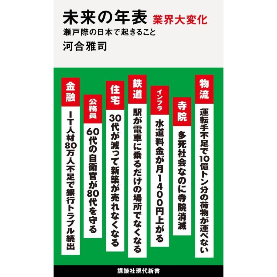 未来の年表 業界大変化 瀬戸際の日本で起きること (講談社現代新書) | 
