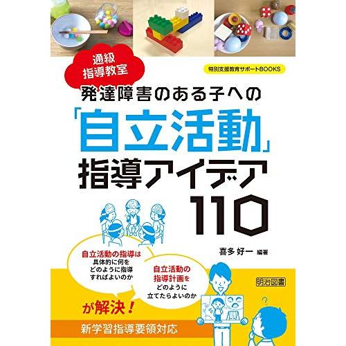 通級指導教室　発達障害のある子への「自立活動」指導アイデア１１０ (特別支援教育サポートＢＯＯＫＳ) | 