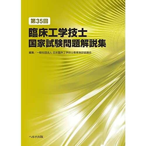 臨床工学技士　国試問題解説集【分野別】 第35回臨床工学技士国家試験問題解説集 : 川西ストア - 通販