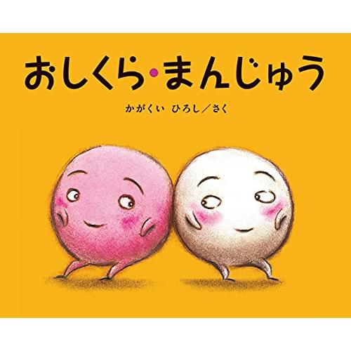 おしくら・まんじゅう | 