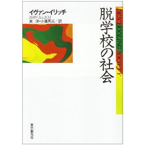脱学校の社会 (現代社会科学叢書) | 