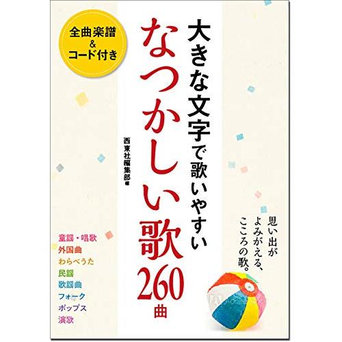 大きな文字で歌いやすい なつかしい歌260曲 | 