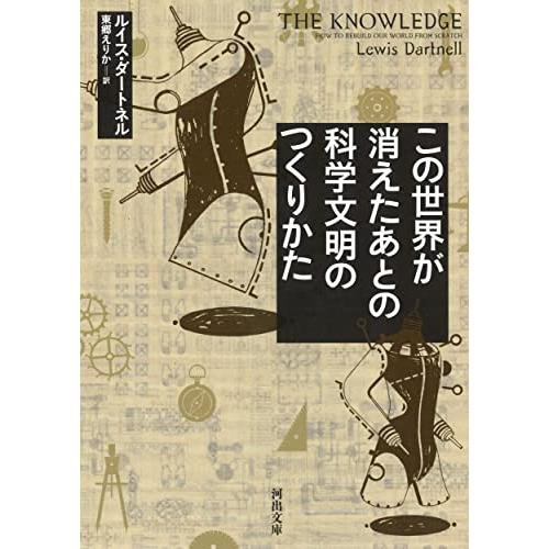 この世界が消えたあとの 科学文明のつくりかた (河出文庫 タ 4-1) | 