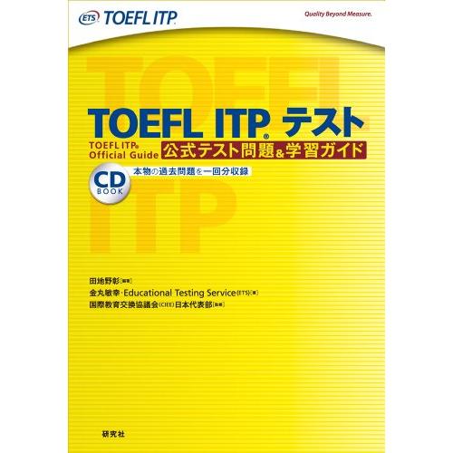 TOEFL ITP(R)テスト 公式テスト問題＆学習ガイド | 