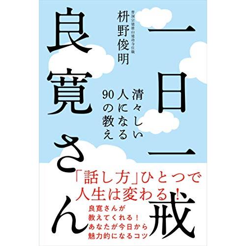 一日一戒 良寛さん──清々しい人になる90の教え | 