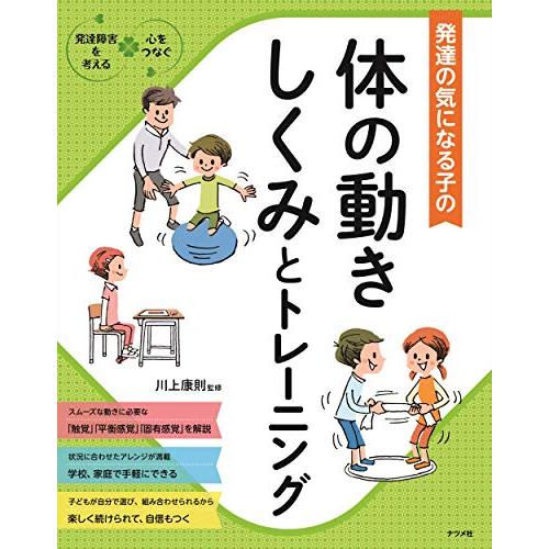 発達の気になる子の体の動きしくみとトレーニング (発達障害を考える心をつなぐ) | 