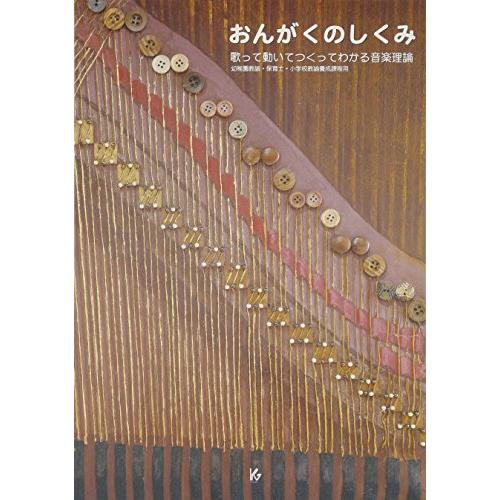 おんがくのしくみ 歌って動いてつくってわかる音楽理論 | 