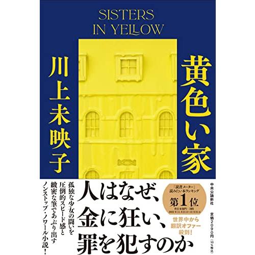 黄色い家 (単行本) | 