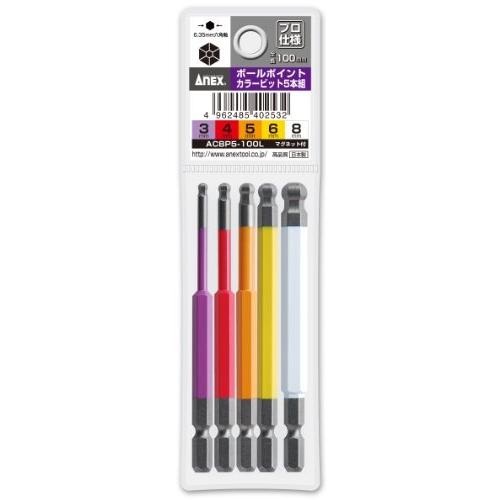 アネックス(ANEX) カラービット ボールポイント 片頭 100mm 収納付 5本組(3/4/5/6/8mm) ACBP5-100L | 