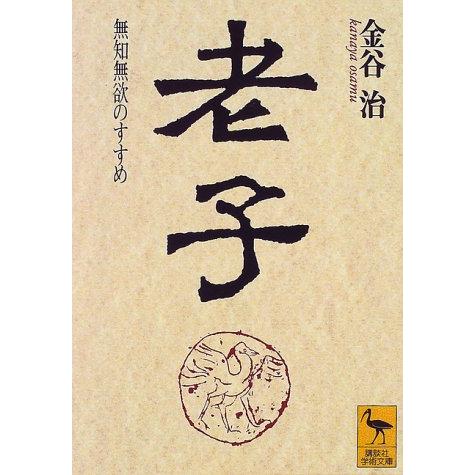 老子 (講談社学術文庫) | 