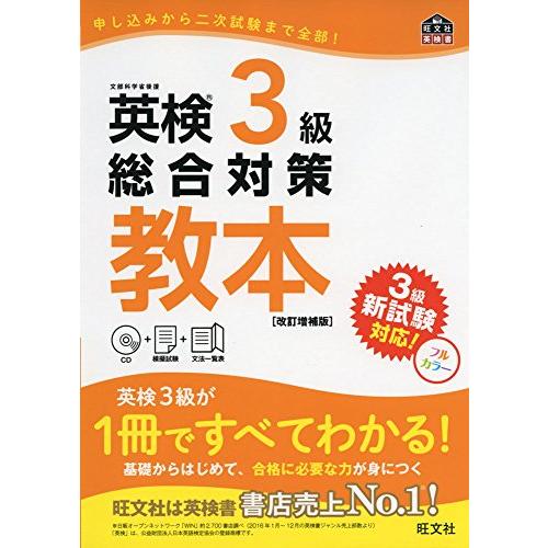 【CD付】英検3級総合対策教本 改訂増補版 (旺文社英検書) | 