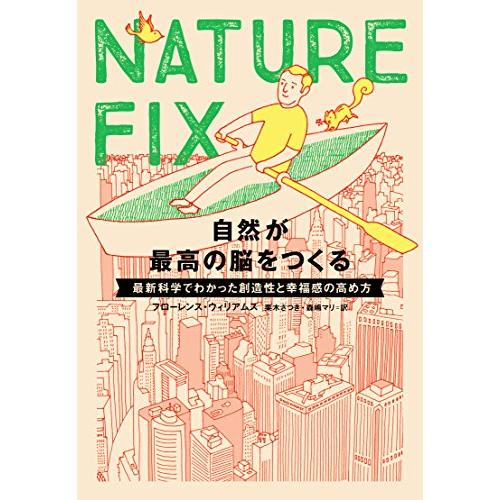 NATURE FIX 自然が最高の脳をつくる―最新科学でわかった創造性と幸福感の高め方 | 
