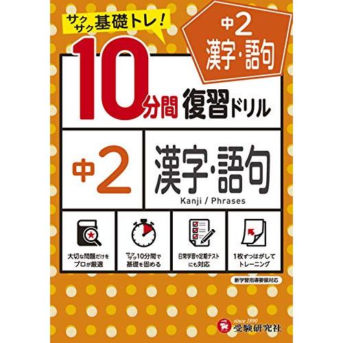中学10分間復習ドリル 漢字・語句2年:サクサク基礎トレ! (受験研究社) | 