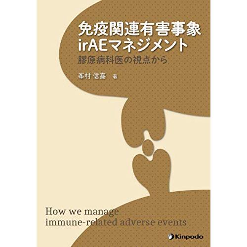 免疫関連有害事象irAEマネジメント 膠原病科医の視点から | 