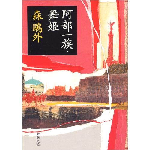 阿部一族・舞姫 (新潮文庫) | 