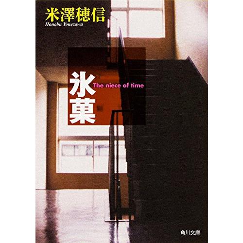 氷菓 (角川文庫) | 