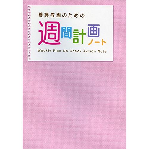 養護教諭のための週間計画ノート | 