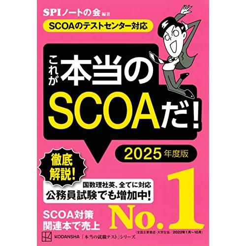 これが本当のSCOAだ! 2025年度版 【SCOAのテストセンター対応】 (本当の就職テスト) | 