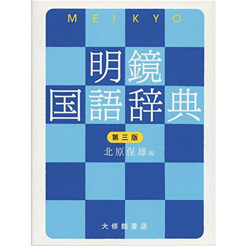 明鏡国語辞典 第三版 | 