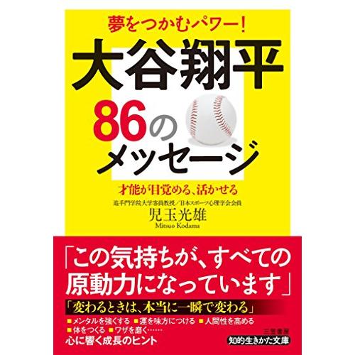 大谷翔平86のメッセージ (知的生きかた文庫) | 