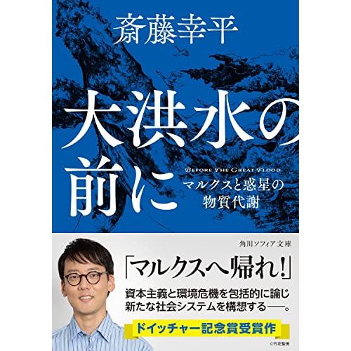 大洪水の前に マルクスと惑星の物質代謝 (角川ソフィア文庫) | 