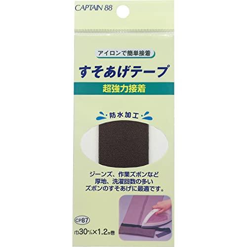 CAPTAIN88 キャプテン 超 強力 すそあげ テープ 30mm幅×1.2m巻 #4 コゲ茶 CP87 | 