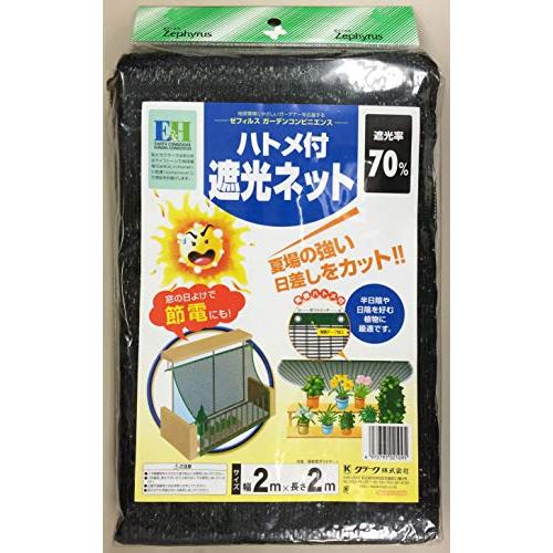 クラーク ハトメ付 遮光ネット 2×2m | 