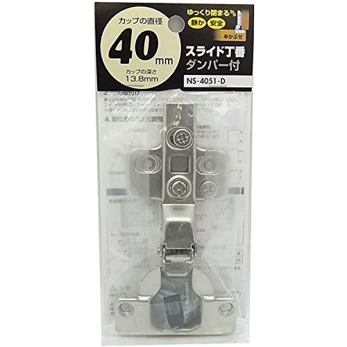 和気産業 スライド丁番 ダンパー付き 半かぶせ シルバー カップ径40mm ドア 扉 NS-4051-D | 