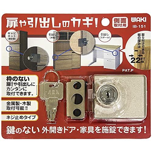 和気産業 扉や引き出しのカギ 側面取付用 シルバー 引出し 鍵 防犯 ロック キャビネット IB-151 | 