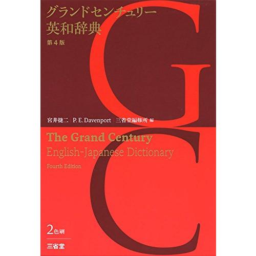 グランドセンチュリー英和辞典 第4版 | 