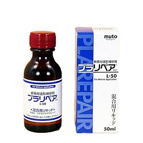 武藤商事(Muto Syouji) 造形補修剤 プラリペア(R) リキッド(液) 50ml L-50 | 
