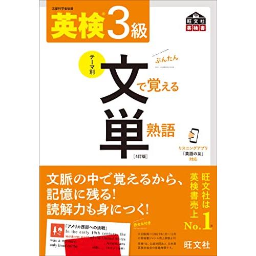 【音声アプリ対応】英検3級 文で覚える単熟語 4訂版 (旺文社英検書) | 
