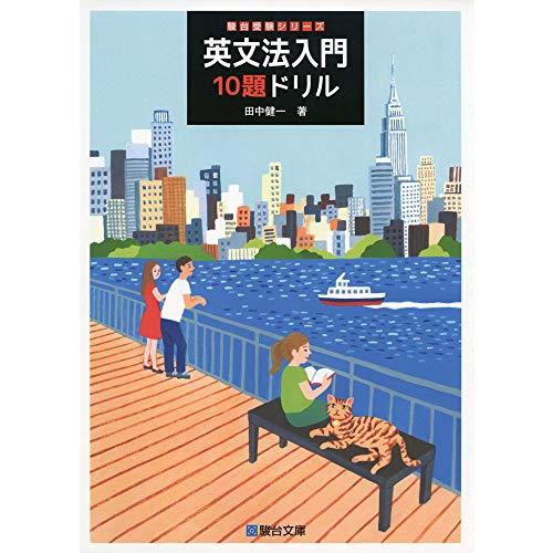 英文法入門10題ドリル (駿台受験シリーズ) | 