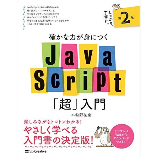確かな力が身につくJavaScript「超」入門 第2版 | 