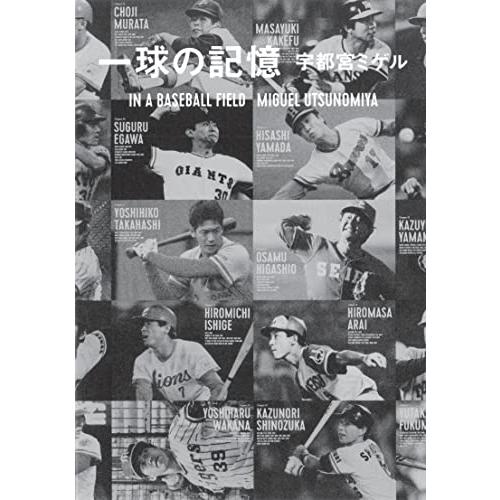 一球の記憶 | 