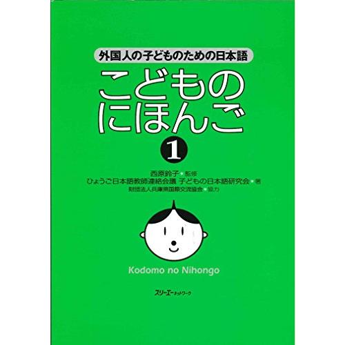 こどものにほんご: 外国人の子どものための日本語 (1) | 