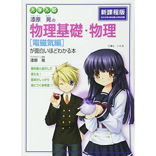 大学入試 漆原晃の 物理基礎・物理[電磁気編]が面白いほどわかる本 | 
