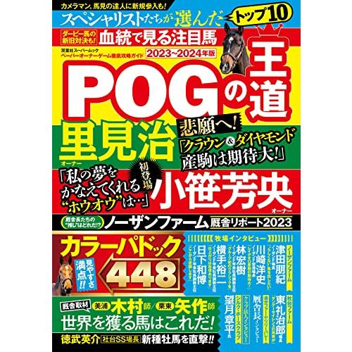 POGの王道　2023-2024年版 (双葉社スーパームック) | 